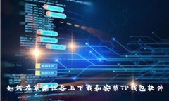 如何在苹果设备上下载和