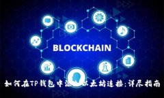 如何在TP钱包中添加以太坊