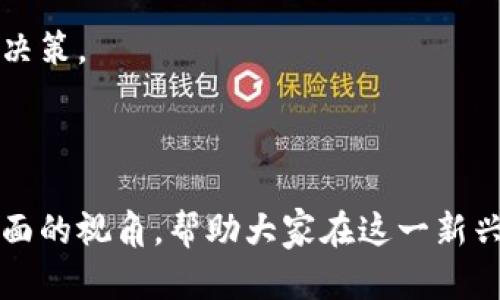 ****FINRA应该如何适应加密货币的快速发展？/****

**guanjianci**FINRA, 加密货币, 监管合规, 数字资产/**guanjianci**

在本文中，我们将深入探讨美国金融监管局（FINRA）在加密货币快速发展的背景下应采取的应对策略。通过剖析加密货币的基本概念、FINRA的现行监管框架、以及加密资产市场的挑战，为金融机构及普通投资者提供有价值的见解。

一、什么是加密货币？

加密货币是一种数字或虚拟货币，它使用密码学技术保证交易的安全性、控制新单位的生成，以及验证资产转移。比特币于2009年首次发布，标志着加密货币的诞生。随着技术的进步和市场的扩展，许多其他形式的加密货币相继出现，包括以太坊、瑞波币和莱特币等。

加密货币运作在区块链技术基础之上，这是一种去中心化的分布式账本，它记录了所有交易信息，并通过网络中的多个计算节点进行验证。这种结构虽然使得加密货币的诸多优点，如降低了交易成本、跨国交易的便利性，以及提高了透明度，但同时也带来了很多风险和不确定性，例如价格波动剧烈、欺诈和黑客攻击等。

二、FINRA概述

美国金融行业监管局（FINRA）成立于2007年，是一家独立的非营利组织，其主要职责是保护投资者、维护市场的公平性以及推动金融市场的卫生。FINRA的监管范围包括股票、债券及其他证券的交易，提高投资者对金融产品的理解是其重要使命之一。

在面对加密货币的崛起时，FINRA需要针对这一新的资产类别确定合适的监管框架，以确保投资者的利益得到保护，并维护市场的诚信。

三、FINRA在加密货币监管中的挑战

随着加密货币的热度上升，FINRA面临着诸多挑战。首先，加密货币市场的迅速演变使得现有的监管框架显得相对滞后。监管措施需要快速适应新的技术、市场动态和消费者的需求。

其次，许多加密货币的特性与传统的证券产品有着显著区别。比如，大部分加密货币不具备现金流，也不一定代表公司的所有权或收益分配。FINRA需要考虑如何将这些资产准确归类并确定其监管要求。

最后，加密货币的市场相对较新，参与者分散，包括各种数字资产交易平台、投资者和矿工等。这使得监管的实施变得复杂，特别是如何有效地追踪和监控这些活动。

四、FINRA所需的适应策略

面对这些挑战，FINRA可以采取多项策略来有效应对加密货币的快速发展。

首先，FINRA需要与其他监管机构加强合作，包括证券交易委员会（SEC）和商品期货交易委员会（CFTC），共同制定跨机构的监管政策。此外，还需参考国际监管机制，以确保有效监控全球范围内的颜色货币市场。

其次，FINRA应鼓励加密货币交易平台和相关从业者遵循透明的运营规则，包括对消费者的教育、信息披露以及反洗钱和反欺诈措施的实施。

最后，FINRA还应考虑设立专门的加密货币队伍，专注于研究市场动态、技术革新以及最佳实践。这将有助于提供更有效的政策建议，保护投资者利益。

五、可能相关的问题和答案

问题一：加密货币是否算作证券？

这个问题涉及到“证券的定义”以及不同国家或地区监管政策的差异。美国证券交易委员会（SEC）通常根据“霍威测试”判断某种资产是否为证券，重点在于投资者是否期望从他人的努力中获取利润。基于这一标准，大部分初始代币发行（ICO）通常被判定为证券，而一些去中心化的加密货币，如比特币，可能不被视为证券。

然而，这一界限并不明确，许多加密货币的应用场景和商业模式各不相同，因此确定其监管分类也各有不同。许多监管机构当前正在努力更新介绍，以确保其政策能够涵盖所有新兴的加密资产。

问题二：投资加密货币的风险有哪些？

与传统投资方式相比，加密货币投资面临的风险更加多样且复杂。首先，加密货币的价格波动极其剧烈，可能在短时间内大幅上升或下跌，导致投资者面临重大损失。

其次，安全性问题也不容忽视。加密货币钱包、交易所常常成为黑客攻击的目标，投资者资金面临被盗或丢失的风险。如果没有散户保管的安全措施，投资者可能彻底失去其投资资金。

此外，缺乏规范的市场信息披露、缺乏透明度也给投资者带来了额外的不确定性。因为许多加密货币项目并未接受严格的审计和合规检查，导致投资者难以判断其真实的市场价值和前景。

问题三：如何选择安全的加密货币交易平台？

选择一个安全的交易平台是减少投资风险的重要一步。首先，投资者应关注平台的正规性，检查是否获得了相应的监管许可，例如FINRA或SEC签发的牌照。同时，平台在消费者保护措施上的表现也非常关键，包括信息披露、用户教育以及技术安全性。

其次，使用具有良好声誉、经验和用户评价的平台能够增加安全性。通过查阅用户评价和反馈、关注平台的历史安全记录等方式，可以帮助投资者做出更好的选择。

此外，投资者还应关注平台的资金管理策略，确保平台能在出现问题时保留足够的资金，以保障用户的资产安全。对平台的安全特性进行详细评估，包括两步验证、安全存储以及资金保险等，都至关重要。

问题四：FINRA的监管框架将如何影响投资者？

FINRA的监管框架将直接影响投资者的合规性和安全性。通过建立一套透明和一致的交易规则，可以有效增加市场的信任度，吸引更多投资者进入加密货币市场。透明的规则不仅能保护投资者的资金安全，还能降低潜在的欺诈风险。

此外，FINRA的监管框架还可以提高投资者对于加密货币的理解和教育力度，提供有关市场和产品的更多信息，使投资者能够进行更明智的投资决策。

总体来说，随着FINRA适应加密货币的监管工作逐步完善，投资者将能够在更安全和透明的环境中进行交易，从而提高其对市场的信心。

通过深度解析FINRA如何适应加密货币的快速发展，我们不仅认识到市场的机遇，还看到了潜在的风险和挑战。希望本文能够为读者提供一个全面的视角，帮助大家在这一新兴领域内做出更明智的投资决策。