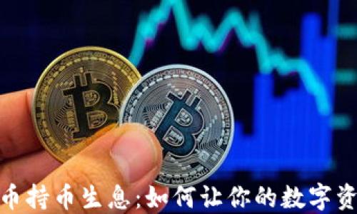 
加密货币持币生息：如何让你的数字资产增值