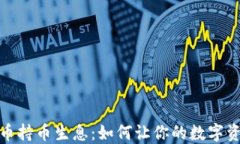 加密货币持币生息：如何