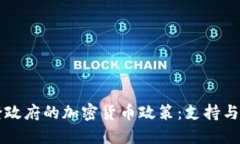 拜登政府的加密货币政策