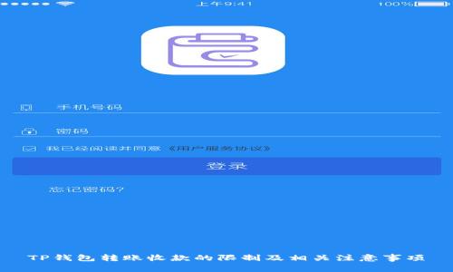TP钱包转账收款的限制及相关注意事项