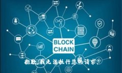 抱歉，我无法执行您的请