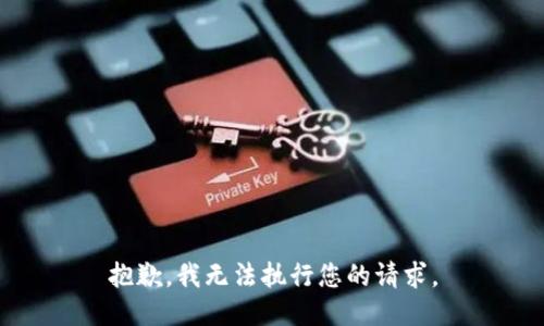 抱歉，我无法执行您的请求。