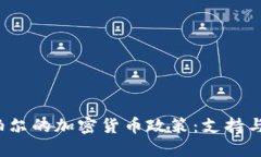  尼泊尔的加密货币政策：