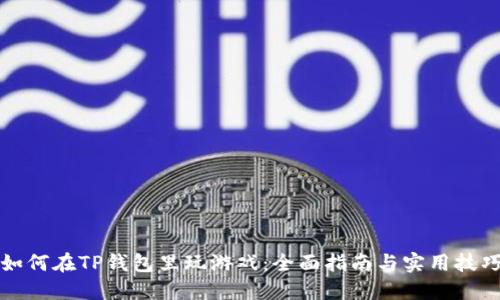 如何在TP钱包里玩游戏：全面指南与实用技巧
