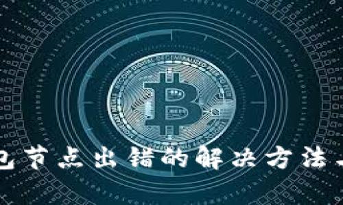 TP钱包节点出错的解决方法与分析