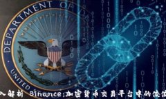 深入解析 Binance：加密货币