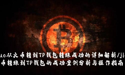 jieguo从火币转到TP钱包转账成功的详细解析/jieguo
从火币转账到TP钱包的成功案例分析与操作指南
