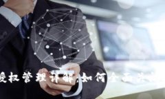 TP钱包授权管理详解：如何
