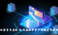 加密货币老板：如何在数