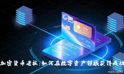 加密货币老板：如何在数字资产领域获得成功