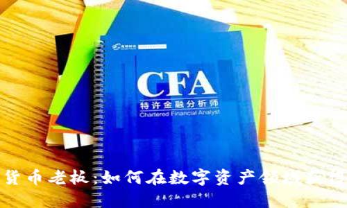加密货币老板：如何在数字资产领域获得成功