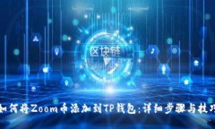 如何将Zoom币添加到TP钱包