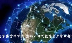 TP钱包苹果官网下载：您的