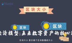 加密货币经济模型：未来