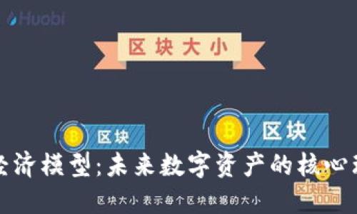 加密货币经济模型：未来数字资产的核心理念与应用