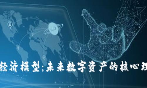 加密货币经济模型：未来数字资产的核心理念与应用
