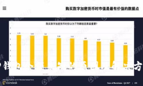 TP钱包余额未知的原因及解决方法