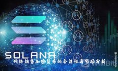 网络销售加密货币的合法