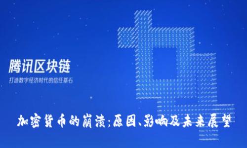 加密货币的崩溃：原因、影响及未来展望