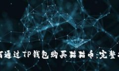 如何通过TP钱包购买猫猫币