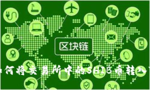 зя如何将交易所中的SHIB币转入TP钱包