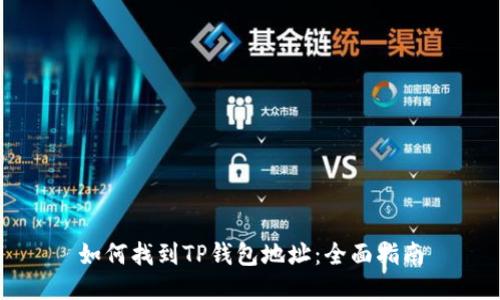 如何找到TP钱包地址：全面指南