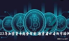 2023年加密货币趋势分析：