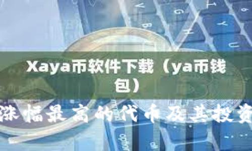 TP钱包中涨幅最高的代币及其投资机会分析