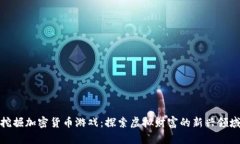 挖掘加密货币游戏：探索