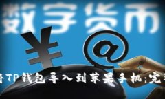 如何将TP钱包导入到苹果手