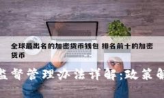 加密货币基金监督管理办