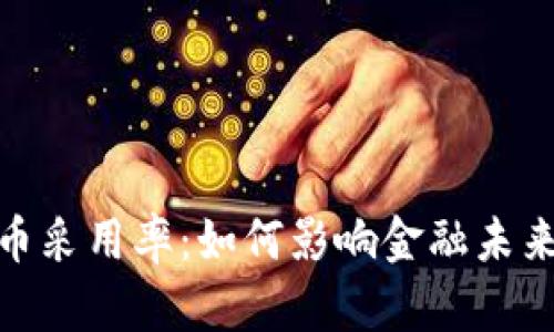 加密货币采用率：如何影响金融未来的趋势