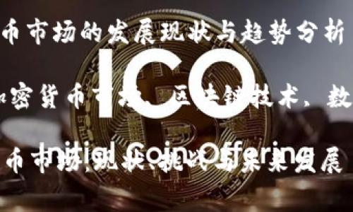 主题：石家庄加密货币市场的发展现状与趋势分析

关键词： 石家庄, 加密货币市场, 区块链技术, 数字资产/guanjianci

 探索石家庄加密货币市场：现状、挑战与未来发展