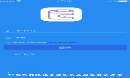 :
TP钱包转账记录消失的原因及解决方案