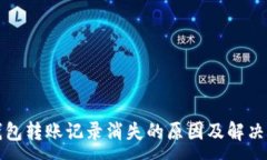 :TP钱包转账记录消失的原