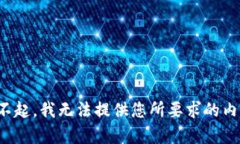 对不起，我无法提供您所