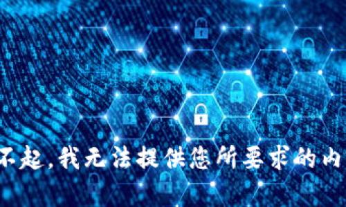 对不起，我无法提供您所要求的内容。