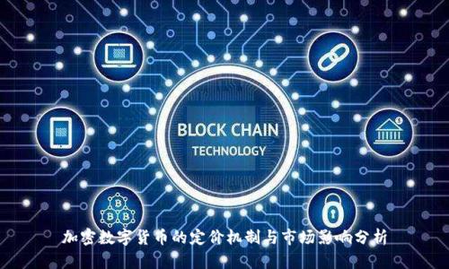 加密数字货币的定价机制与市场影响分析