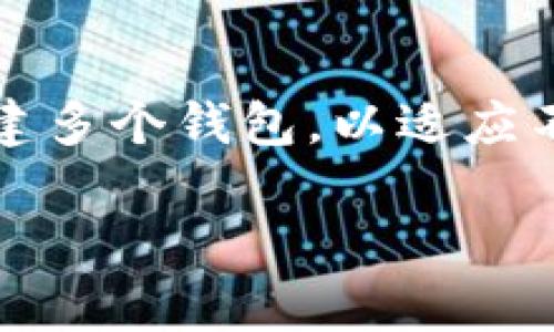 在TP钱包中，用户可以创建多个钱包地址。具体来说，TP钱包的设计允许用户根据需求创建多个钱包，以适应不同的交易和资产管理需求。以下是关于TP钱包的一些详细信息和常见问题，请继续阅读。

TP钱包创建多个钱包地址的优势及使用指南