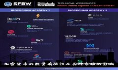 加密货币的数量有限性及