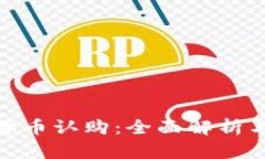 加密货币母币认购：全面