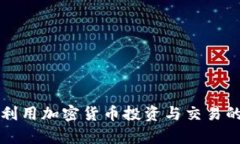 如何有效利用加密货币投