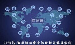 TP钱包：智能链的安全性分