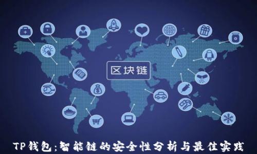
TP钱包：智能链的安全性分析与最佳实践