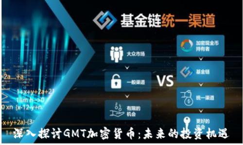   
深入探讨GMT加密货币：未来的投资机遇
