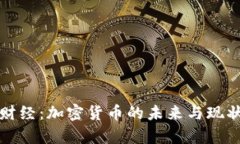 火星财经：加密货币的未