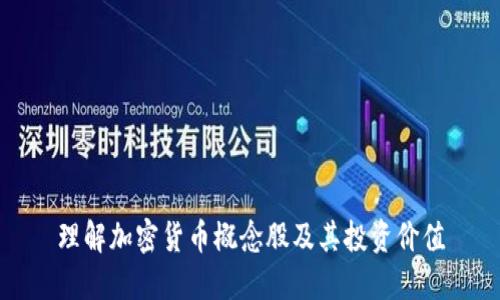 理解加密货币概念股及其投资价值
